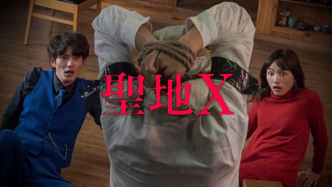 聖地X | TELASA(テラサ)-邦画が見放題