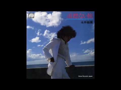 道標ない旅 # 永井龍雲 - YouTube
