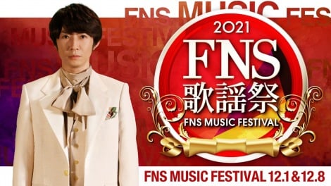 『FNS歌謡祭』出演第1弾71組発表 ジャニーズ勢はKinKiら8組 ウマ娘は競馬場から出走