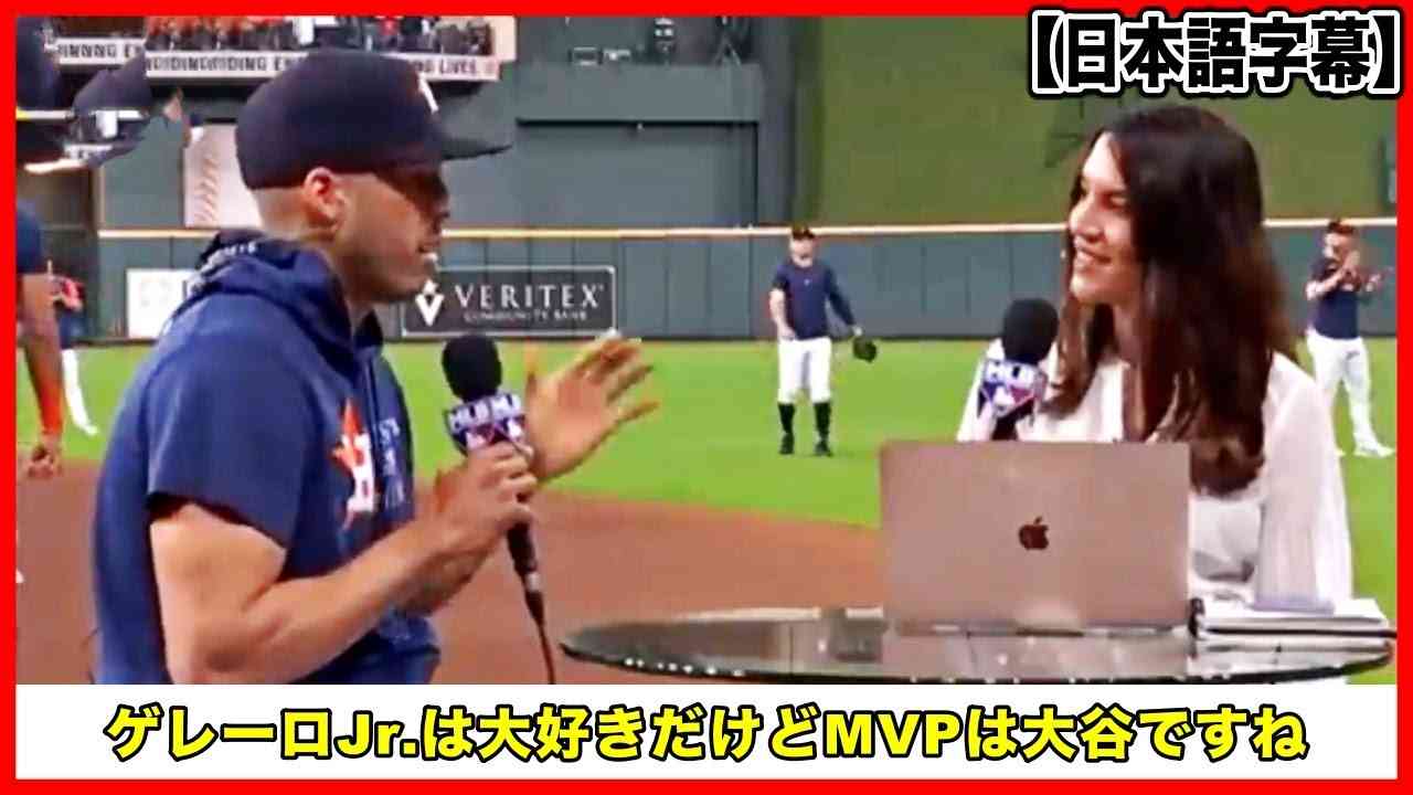 【大谷翔平】ゲレーロJr.が大好きなコレアが「大谷がMVPに相応しい」と語る【日本語字幕】 - YouTube