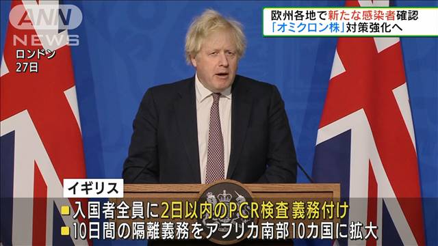 ヨーロッパ各地で確認「オミクロン株」各国で対策へ