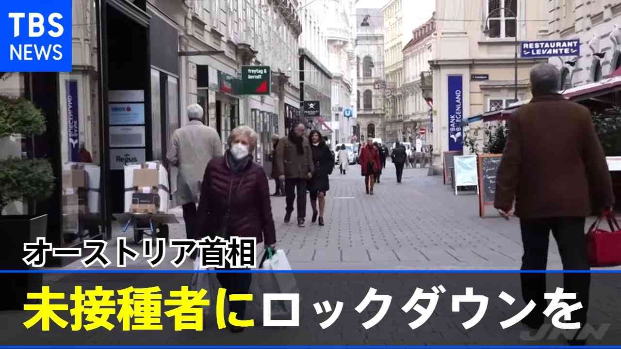 オーストリア首相「ワクチン未接種者にロックダウンを」【新型コロナ】 - YouTube