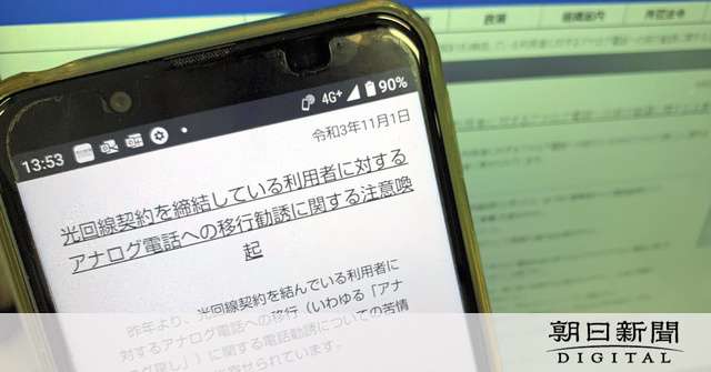 NTT装う「アナログ戻し」勧誘に苦情殺到　総務省が注意呼びかけ：朝日新聞デジタル