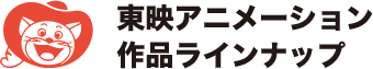 第 79 話　金角・銀角の人食いひょうたん - ドラゴンボール - 作品ラインナップ - 東映アニメーション