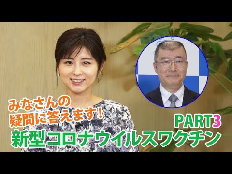 みなさんの疑問に答えます！新型コロナウイルスワクチン　PART３ - YouTube