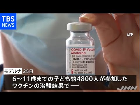 モデルナ製ワクチン、６～１１歳でも有効性が確認【新型コロナ】 - YouTube