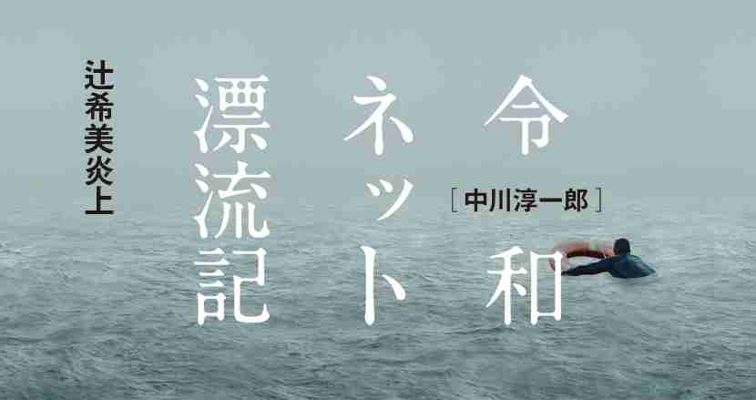 辻希美が炎上して気付いたインターネットの画期性「アンチも客になる」【連載】中川淳一郎の令和ネット漂流記(1)｜FINDERS