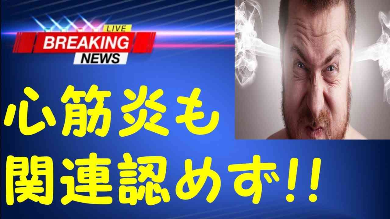 激怒！心筋炎も関連認めず！　2021年11月17日「知っといて！ニュース」 - YouTube