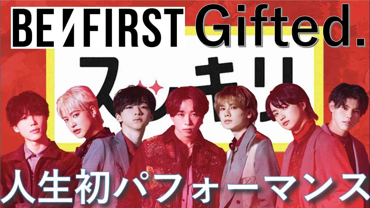 ＜スッキリ独占＞BE:FIRST デビュー曲「Gifted.」人生初パフォーマンス 【LIVE】 - YouTube