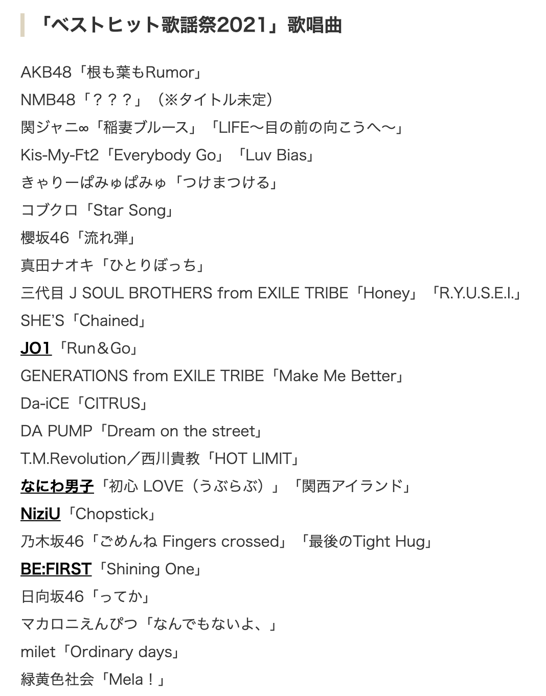 「ベストヒット歌謡祭2021」歌唱曲一挙発表