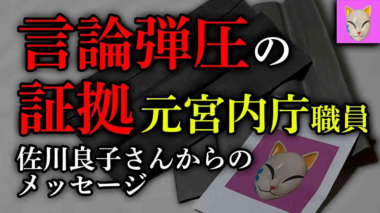 元宮内庁職員に「秋篠宮家から不可解な贈り物」…突然の引退の裏で一体何が起きたのか？　皇室報道の闇に迫る　視聴者へのお手紙 - YouTube