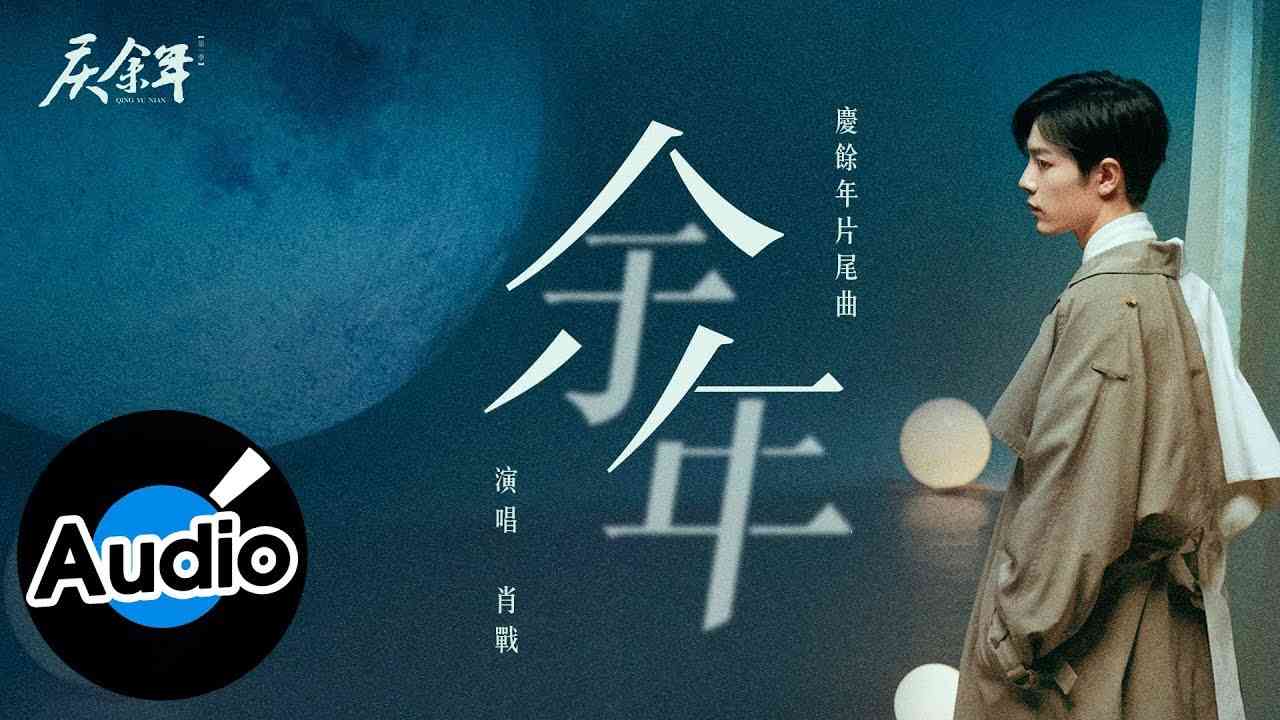 肖戰 - 餘年（官方歌詞版）- 電視劇《慶餘年》片尾曲 - YouTube