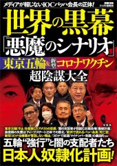 世界の黒幕「悪魔のシナリオ」 東京五輪＆新型コロナワクチン 超陰謀大全│宝島社の公式WEBサイト　宝島チャンネル