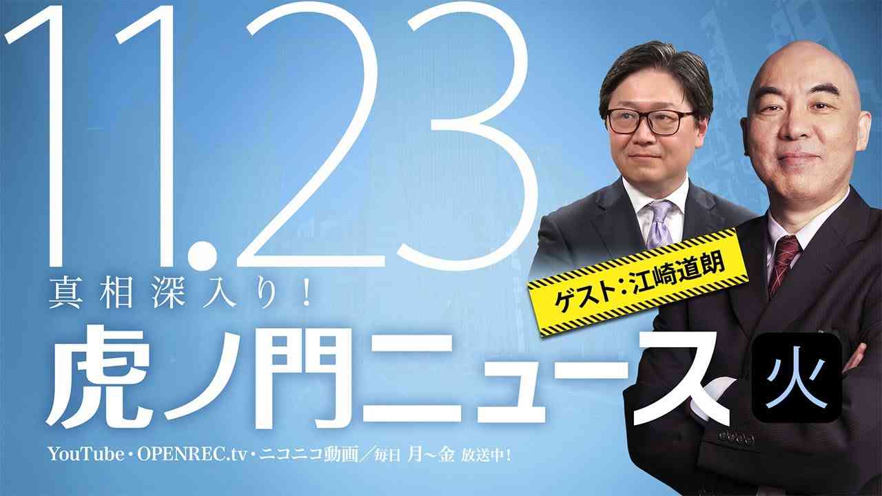 【DHC】2021/11/23(火) 百田尚樹×江崎道朗×居島一平【虎ノ門ニュース】 - YouTube