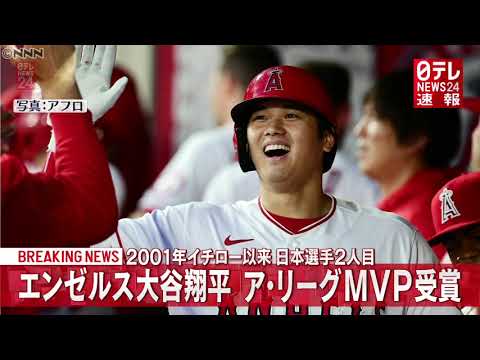 【速報】大谷翔平選手、ア・リーグMVPを受賞 - YouTube