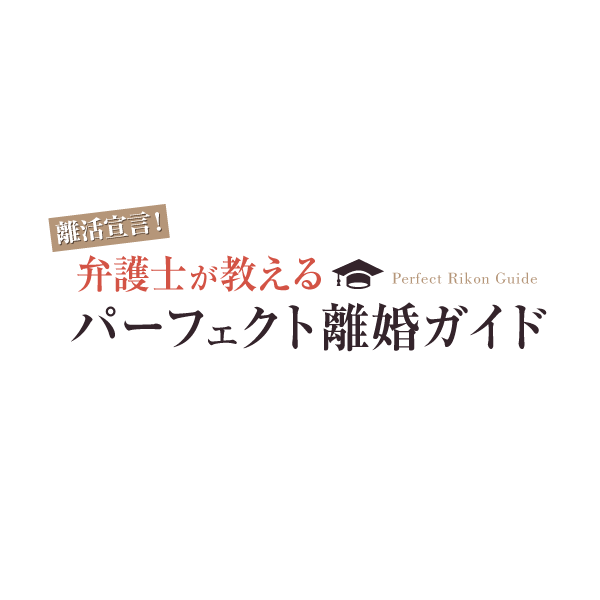 第２回「芸能人だけじゃない！もはや離婚が当たり前？約２分に１組が離婚！」 | 弁護士が教える パーフェクト離婚ガイド