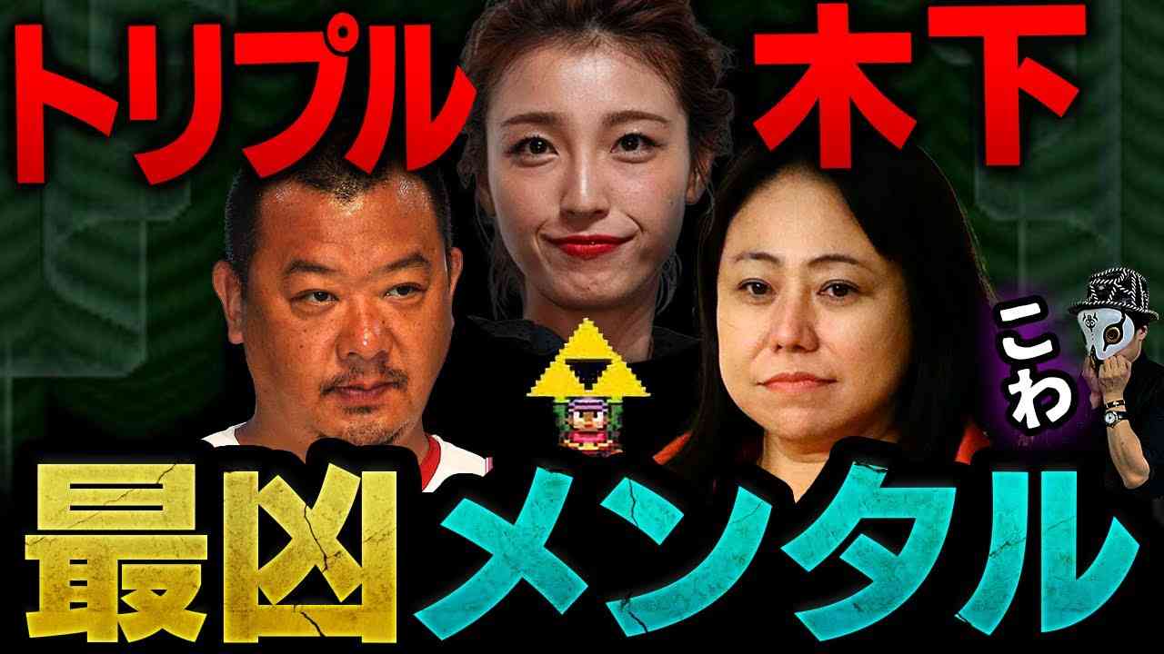 トリプル木下 最凶メンタル 【公式切り抜き】 - YouTube