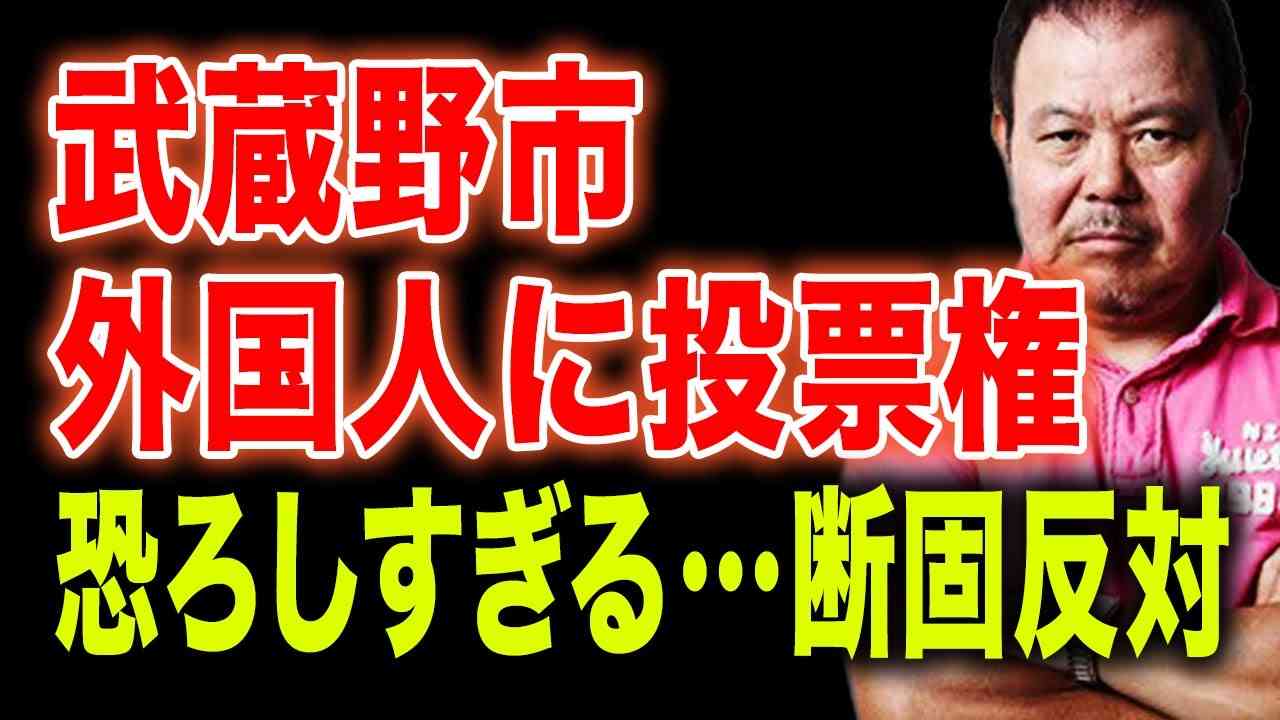 【第316回】武蔵野市、外国人に住民投票の投票権！恐ろしい…断固反対！ - YouTube