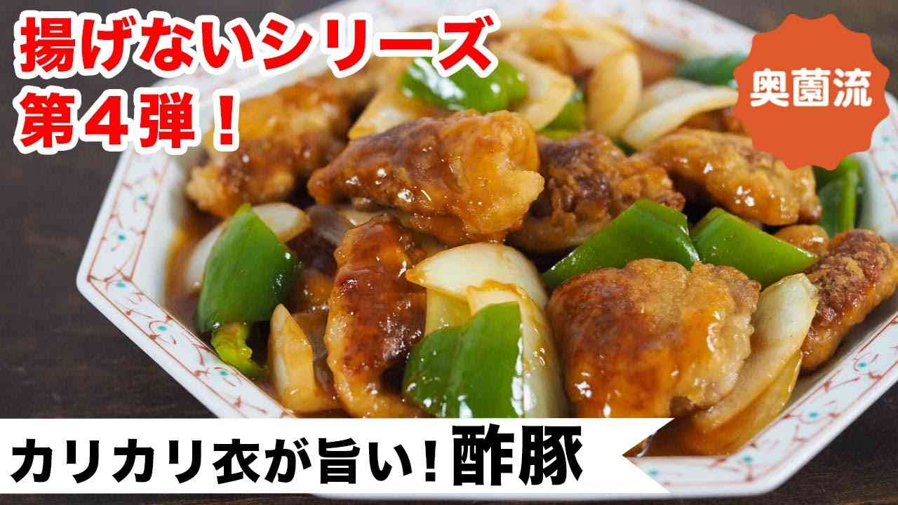 揚げてないのに、揚げたみたいなカリカリ衣。豚肉が最高においしい酢豚の作り方。 - YouTube