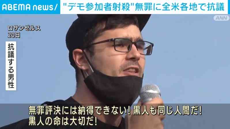 黒人の差別撤廃デモ中で2人を射殺した10代男性が無罪 各地で抗議活動が行われる 米（ABEMA TIMES） - Yahoo!ニュース