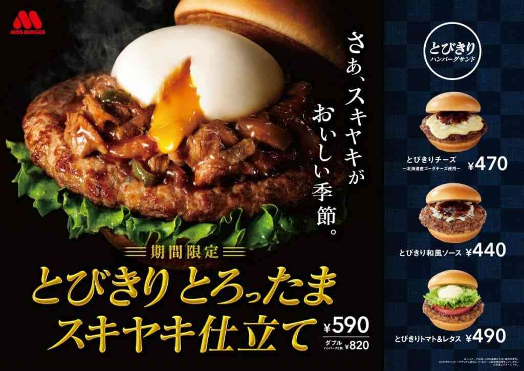 モスバーガー“すき焼き”をモス流にアレンジ！「とびきり とろったま スキヤキ仕立て」を期間限定で新発売