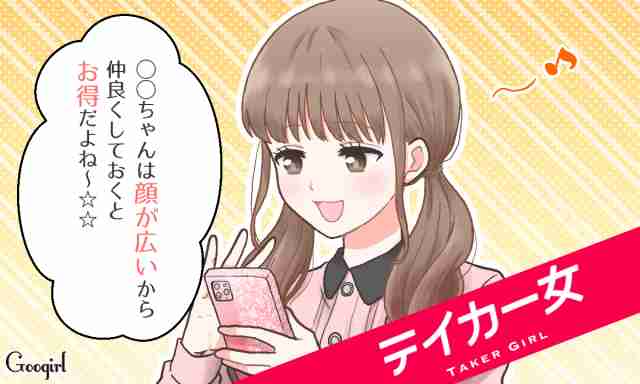 とことん利用される…自己中すぎ「テイカー女」と距離を置いた理由 | 女子力アップCafe  Googirl