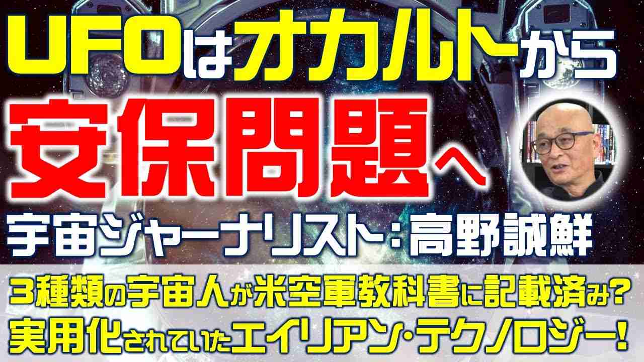 パネルディスカッション「UFOはオカルトから安全保障問題へ」米国防総省・安全保障・インテリジェンス・UFOテクノロジー（パネリスト：高野誠鮮氏、河田成治氏、里村英一）【言論チャンネル】 - YouTube