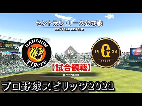 プロ野球スピリッツ2021【試合観戦】阪神タイガース vs 読売ジャイアンツ【阪神甲子園球場】 - YouTube