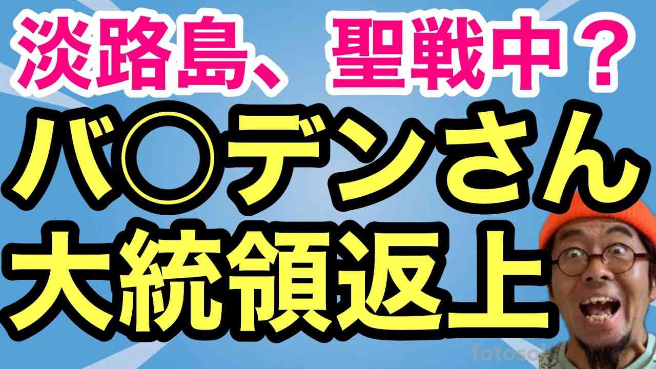 【下念司ニュースの猫側】あの人が大統領職返上？？淡路島がヤバい！！ - YouTube
