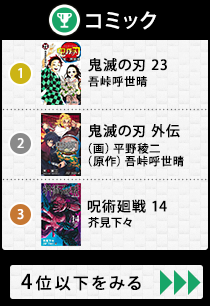 【年間本ランキング】『鬼滅の刃』最終巻が500万部越えで史上初の快挙　総合1位は『スマホ脳』、現代人への課題を提示