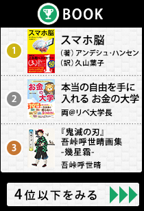 【年間本ランキング】『鬼滅の刃』最終巻が500万部越えで史上初の快挙　総合1位は『スマホ脳』、現代人への課題を提示