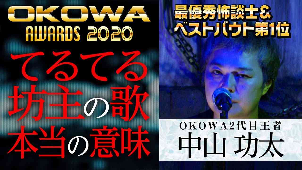 【OKOWAアワード最優秀怖談士＆ベストバウト】中山功太・怪談『てるてる坊主の歌』/OKOWAアーカイブ＜63＞ - YouTube