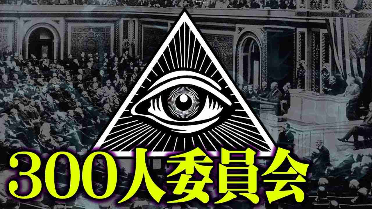 抹消されるかもしれません。触れてはいけない世界最強“秘密結社”の存在が怖すぎる【 都市伝説 秘密結社 委員会 】 - YouTube