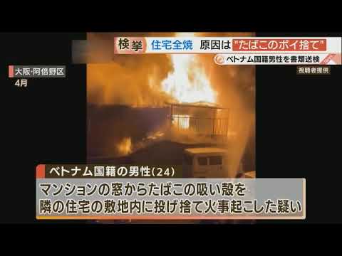 【たばこのポイ捨てで住宅全焼】隣りマンションから吸い殻投げ捨てたベトナム人を書類送検｢今まで何度も捨てていて大丈夫だと思った｣【大阪･阿倍野区】 - YouTube
