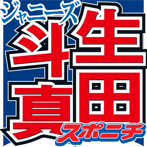 生田斗真　清野菜名との結婚生活を明かす「掃除も好きだし、洗濯も好きだし…」唯一苦手なこととは…― スポニチ Sponichi Annex 芸能