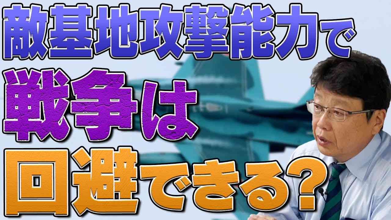 戦争をしないための能力？ 敵基地攻撃能力に隠された意味とは！？ - YouTube