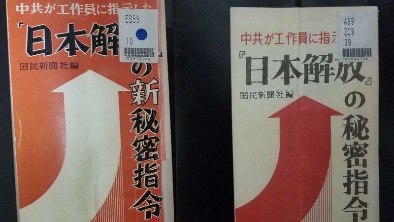 中国の日本侵略計画？　究極の陰謀論「日本解放第二期工作要綱」を解剖する（安田峰俊） - 個人 - Yahoo!ニュース