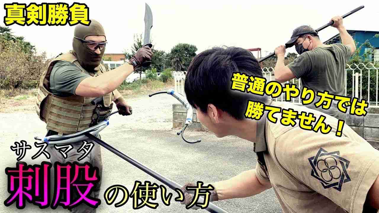 （真剣勝負） 刺股の使い方を解説　教師の方是非ご覧ください　ガチタマTV （田村装備開発） - YouTube