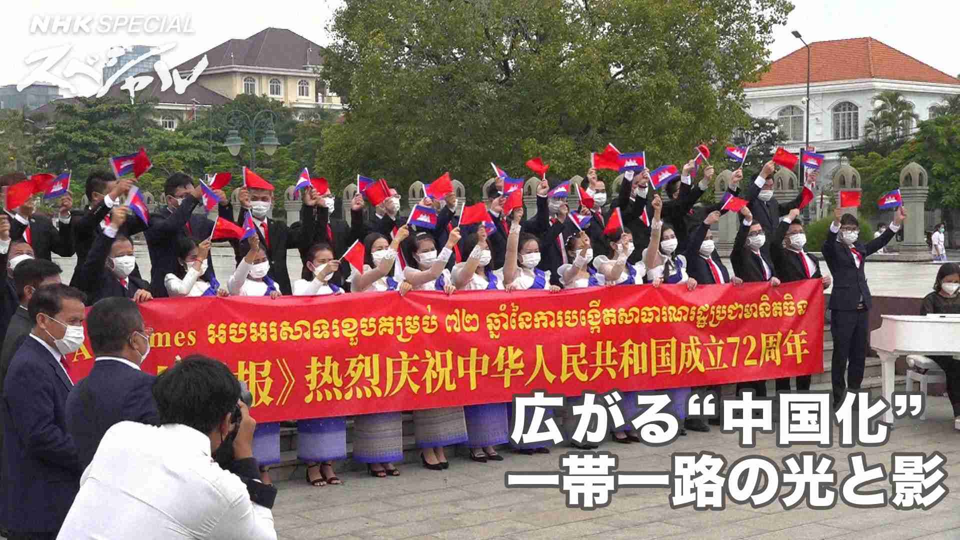 “中国化”する世界　一帯一路の光と影 - NHKスペシャル - NHK