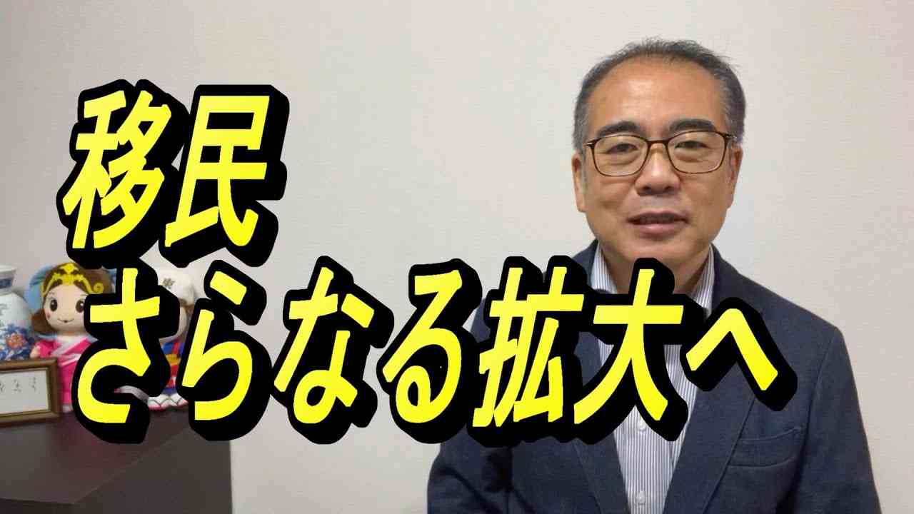 【移民 反対】移民政策が移民の更なる拡大へと大きく踏み出そうとしています。日本の国の危機が本格化していきます。反対の声は上がるのでしょうか。すでに安全保障上も大きな危機を迎えています。 - YouTube