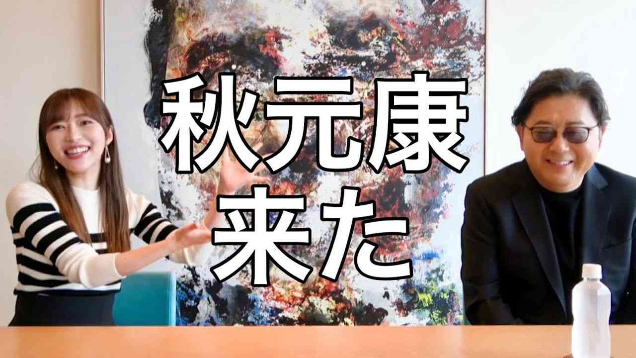 秋元さんYouTube初出演でそんな話やめてください… - YouTube