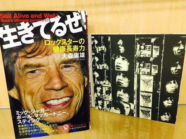 薬・タバコ・酒…体に悪いことは全てやったストーンズはなぜこんなに元気なのか？ - 新刊JP
