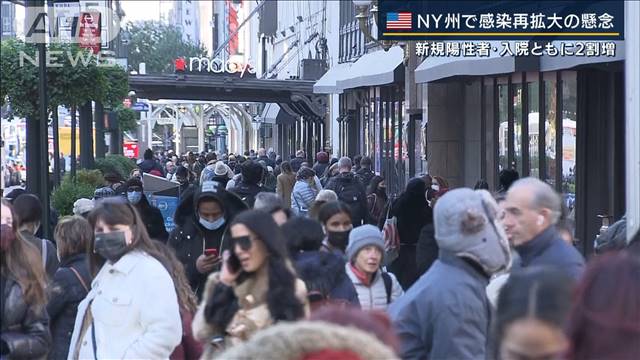 NY州コロナ感染者増加…入院2割増で再拡大懸念（テレビ朝日系（ANN）） - Yahoo!ニュース