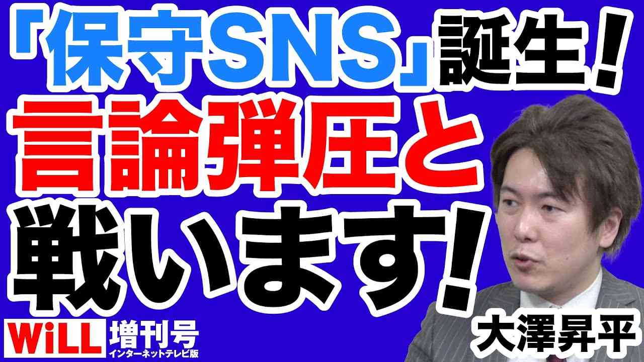 【大澤昇平】左翼リベラルの言論弾圧と戦う保守SNS「SAKURA」誕生【WiLL増刊号】 - YouTube