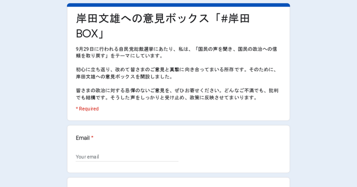岸田文雄への意見ボックス「#岸田BOX」