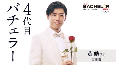 『バチェラー・ジャパン』4代目バチェラーに黄皓氏 史上初過去シリーズからの選出「後悔のない旅になる」