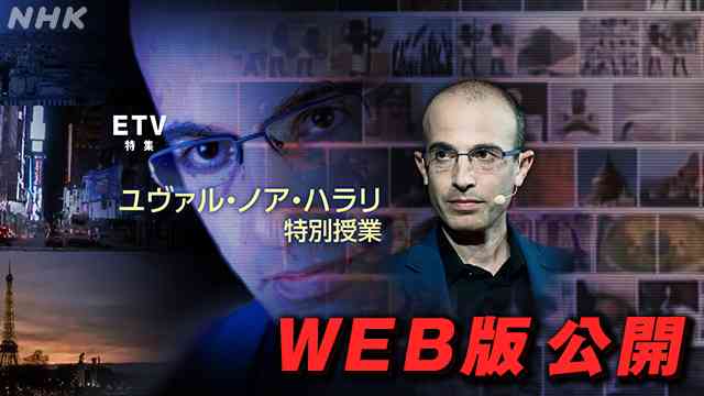 「サピエンス全史」ハラリ氏 日本の若者のための特別授業　ETV特集　選「サピエンスとパンデミック～ユヴァル・ノア・ハラリ特別授業～」 ｜NHK_PR｜NHKオンライン