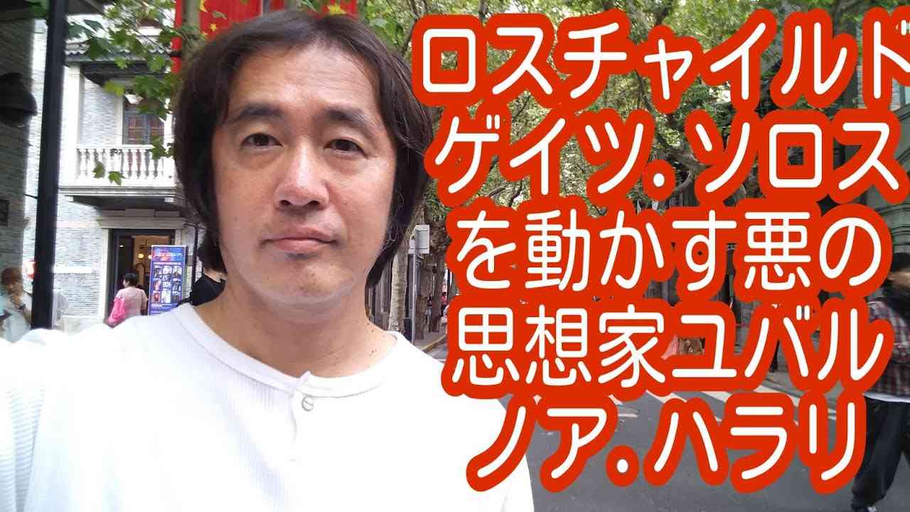 ロスチャイルド.ゲイツ.ソロスを動かす悪の思想家ユバル.ノア.ハラリ！その思想.実は只の日本のロリコン.アニメの世界観だった！不確定性原理もダークマターも知らないパー！ロスチャイルドを倒すための知識２ - YouTube