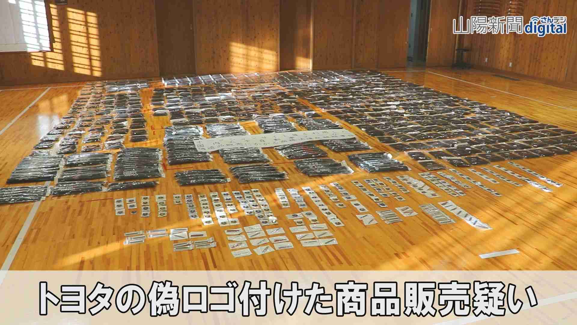 トヨタ自動車の商標権侵害容疑で中国籍の男を逮捕　似たロゴ付けネットオークションで販売　岡山県警倉敷署（山陽新聞デジタル） - Yahoo!ニュース