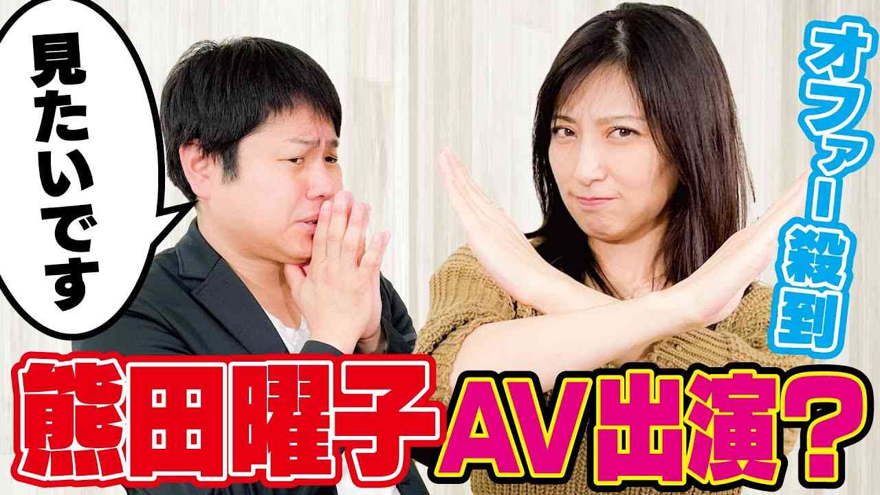 熊田曜子、セクシービデオのオファー殺到「めっちゃきます。常にきてます」